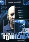Постер фильма «Последний тоннель»
