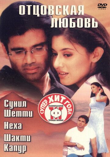 Постер фильма «Отцовская любовь»