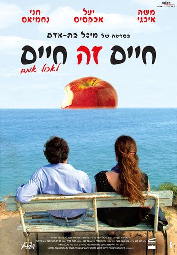 Постер фильма «Haïm Ze Haïm»
