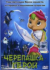 Постер фильма «Черепашка-герой»