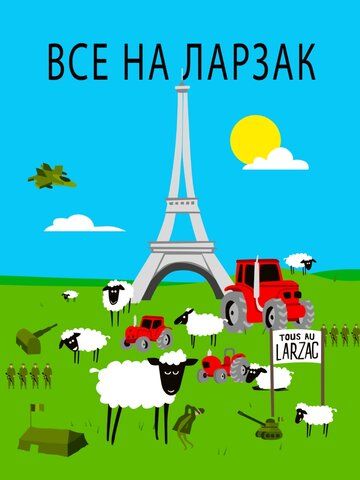 Постер фильма «Все в Ларзаке»