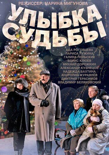 Постер фильма «Улыбка судьбы»