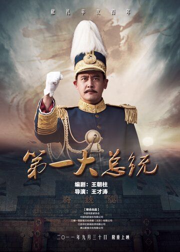 Постер фильма «Первый президент»
