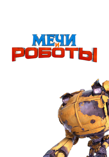 Мечи и роботы