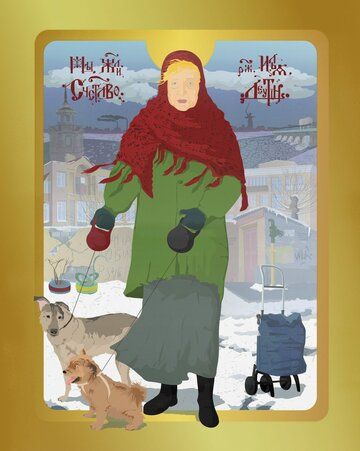 Постер фильма «Мы жили счастливо»