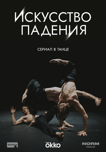 Постер фильма «Искусство падения»