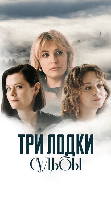Постер фильма «Три лодки судьбы»