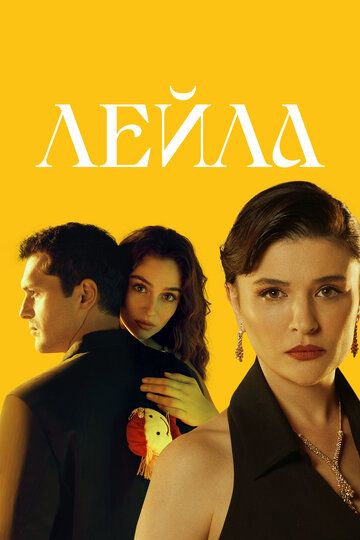 Лейла