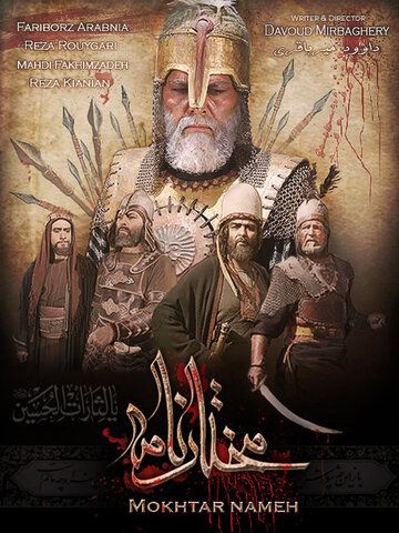 Постер фильма «Mokhtarnameh»