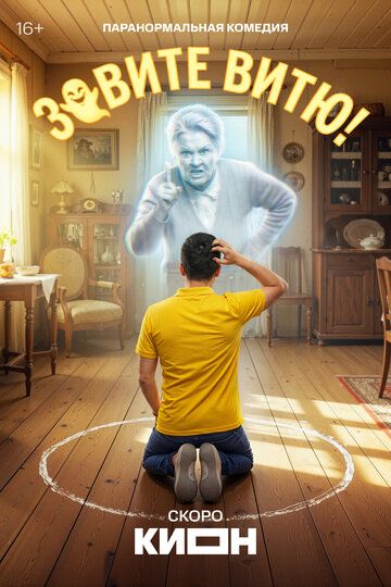Постер фильма «Зовите Витю!»