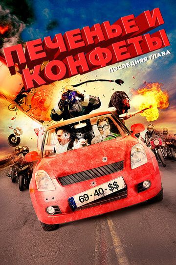 Постер фильма «Печенье и конфеты — последняя глава»