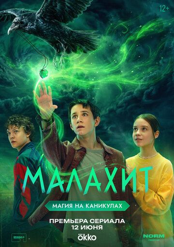 Постер фильма «Малахит»
