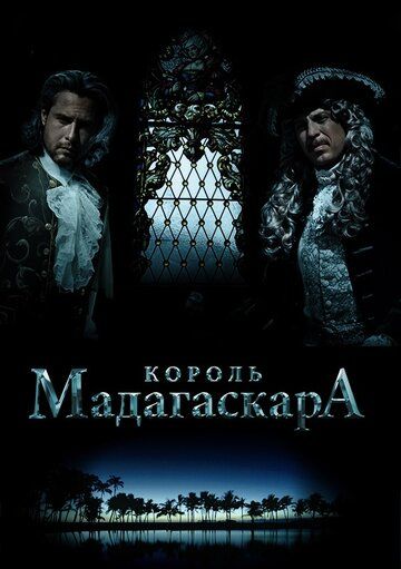 Постер фильма «Король Мадагаскара»