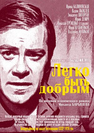 Постер фильма «Легко быть добрым»