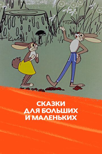 Сказки для больших и маленьких