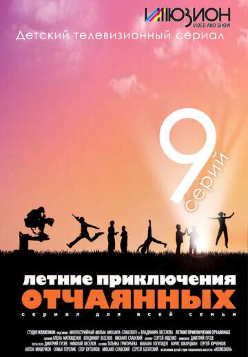 Постер фильма «Летние приключения отчаянных»