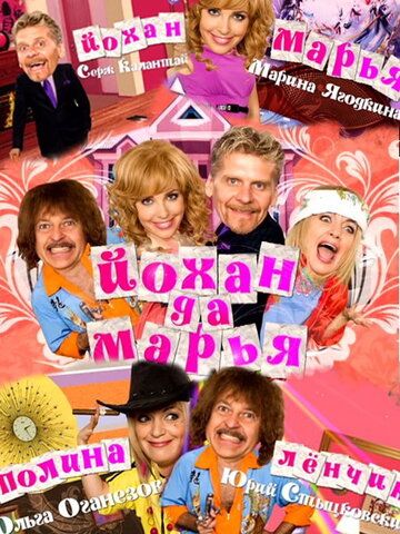 Постер фильма «Йохан и Мария»