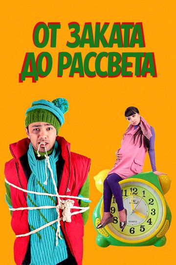 Постер фильма «От заката до рассвета»
