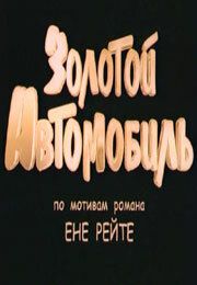Постер фильма «Золотой автомобиль»