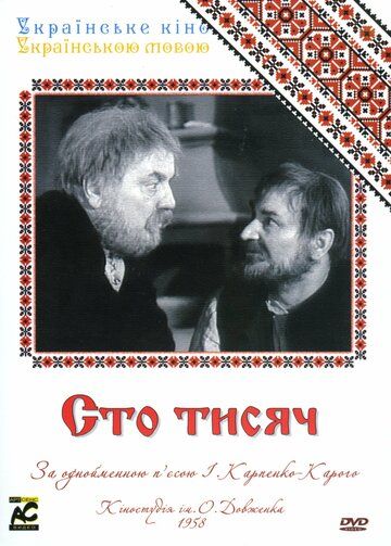 Постер фильма «Сто тысяч»