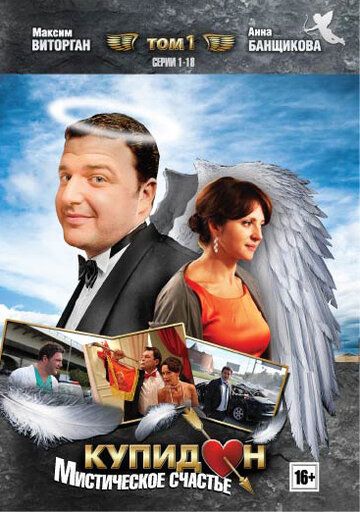 Постер фильма «Купидон»