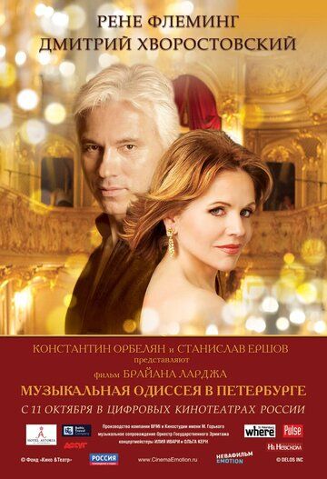 Постер фильма «Музыкальная одиссея в Петербурге»