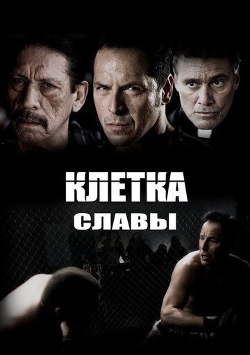 Постер фильма «Клетка славы»