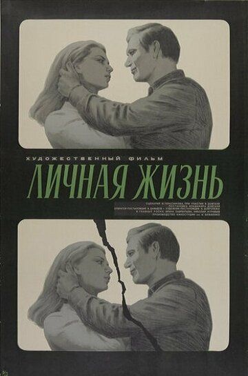 Постер фильма «Личная жизнь»