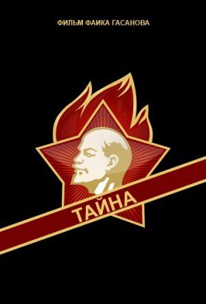 Постер фильма «Тайна»
