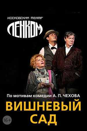 Постер фильма «Вишнёвый сад»