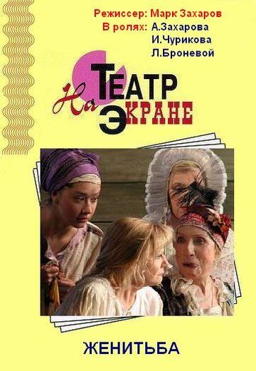 Постер фильма «Женитьба»