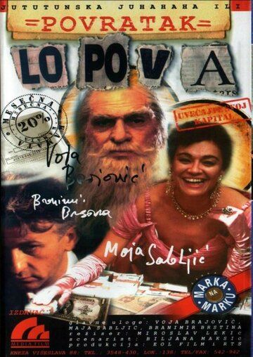 Постер фильма «Povratak lopova»