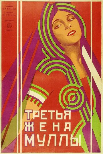 Постер фильма «Третья жена муллы»