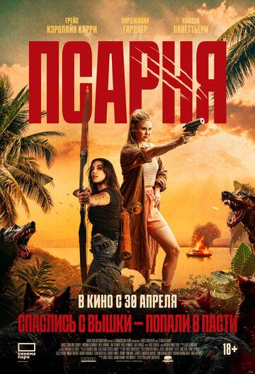 Постер фильма «Псарня»