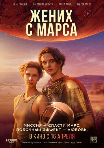 Постер фильма «Жених с Марса»