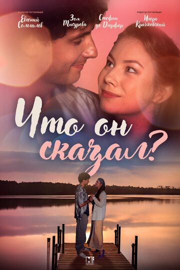 Постер фильма «Что он сказал?»