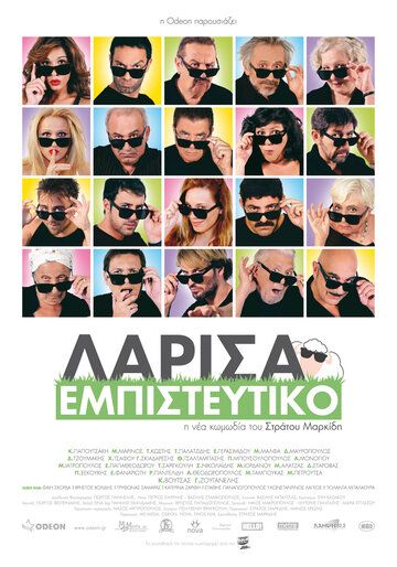 Постер фильма «Larisa empisteftiko»
