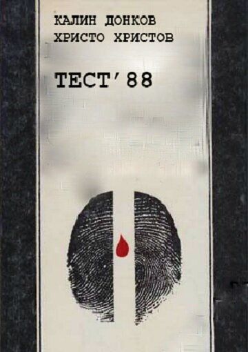 Постер фильма «Тест 88»