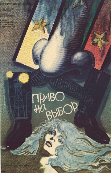 Постер фильма «Право на выбор»