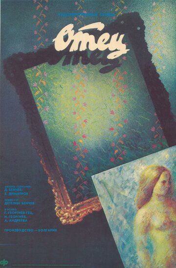 Постер фильма «Отец»