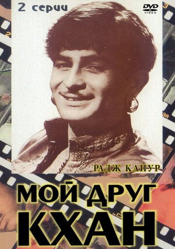 Постер фильма «Мой друг Кхан»