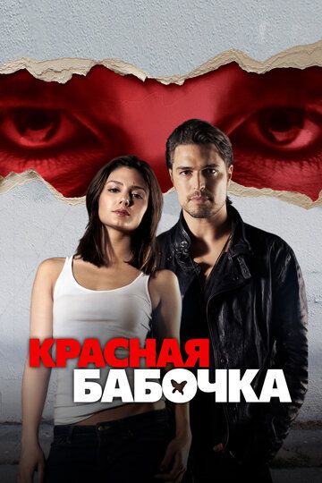 Постер фильма «Красная бабочка»