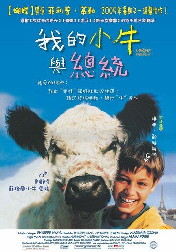 Постер фильма «La vache et le président»