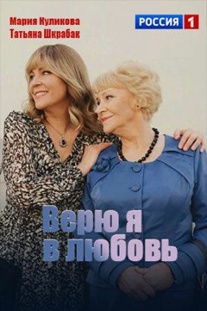 Постер фильма «Верю я в любовь»