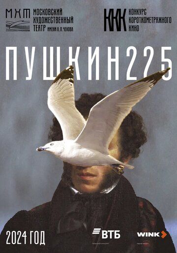 Постер фильма «Пушкин 225»