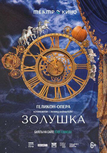 Постер фильма «Театр в кино: Золушка»