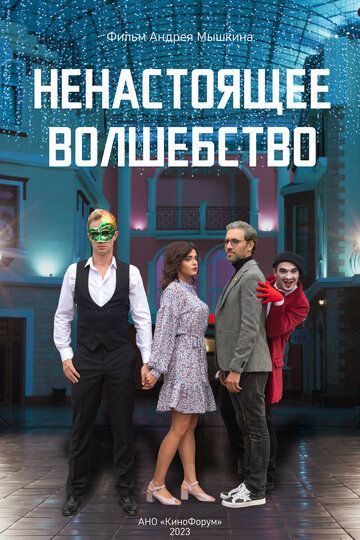 Постер фильма «Ненастоящее волшебство»