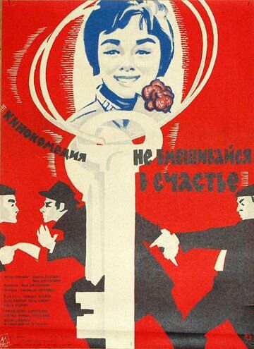 Постер фильма «Не вмешивайся в счастье»