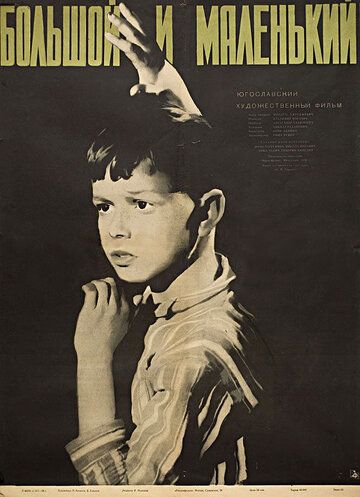 Постер фильма «Большой и маленький»