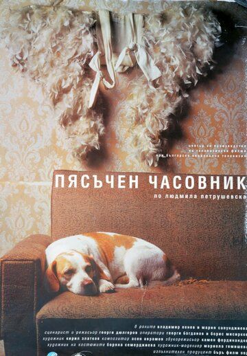Постер фильма «Песочные часы»
